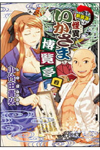 楽天ブックス 怪異いかさま博覧亭 4 新装版 小竹田貴弘 本 楽天ブックス 怪異いかさま博覧亭 4 新装版 小竹田貴弘 本